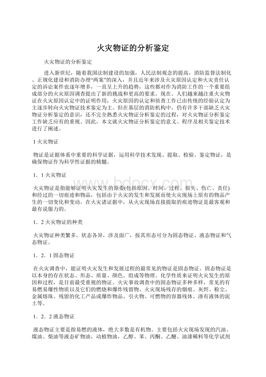 火灾物证的分析鉴定.docx_第1页