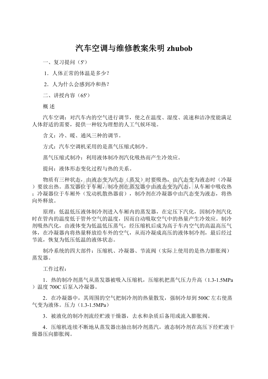 汽车空调与维修教案朱明zhubobWord文档下载推荐.docx_第1页