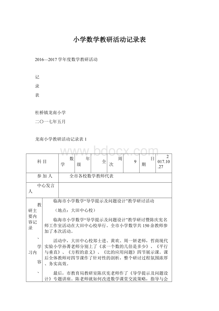 小学数学教研活动记录表.docx