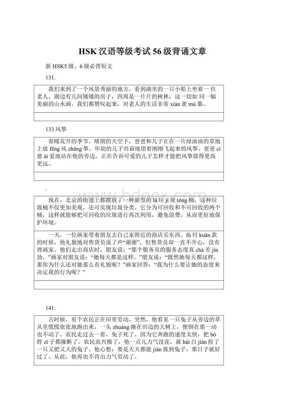 HSK汉语等级考试 56级背诵文章.docx_第1页