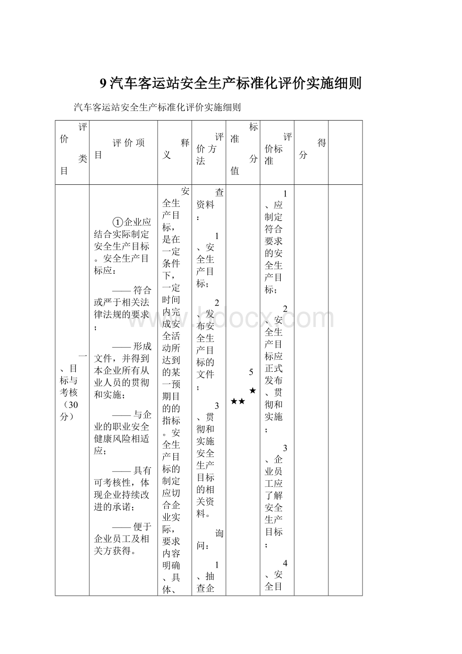 9汽车客运站安全生产标准化评价实施细则.docx_第1页