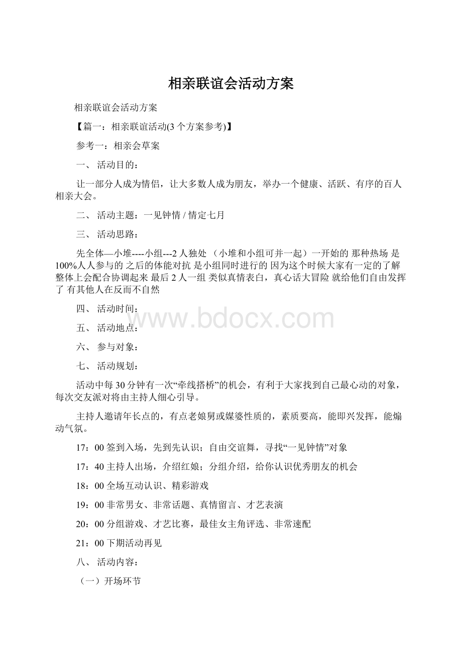 相亲联谊会活动方案Word格式文档下载.docx