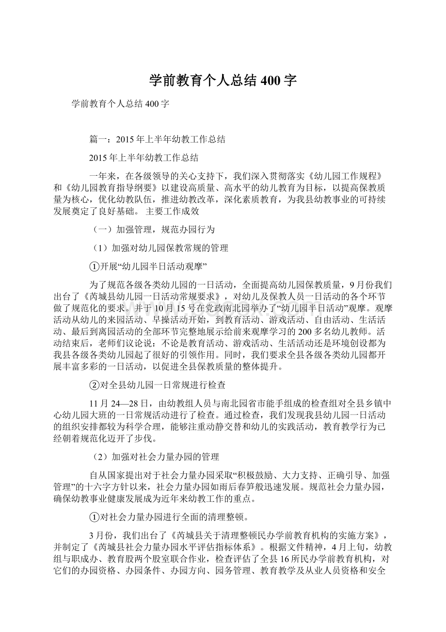 学前教育个人总结400字Word文档格式.docx