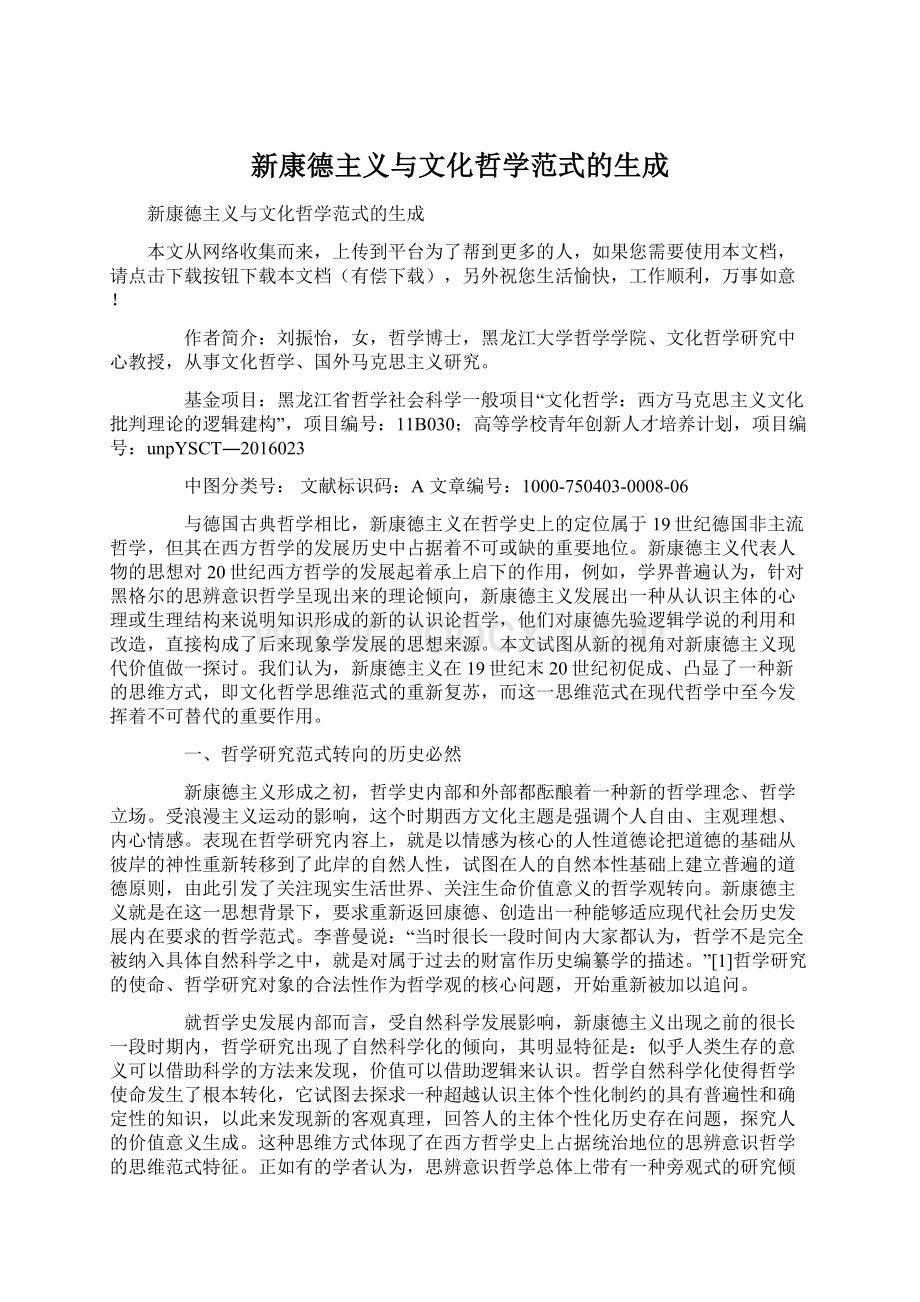 新康德主义与文化哲学范式的生成.docx_第1页