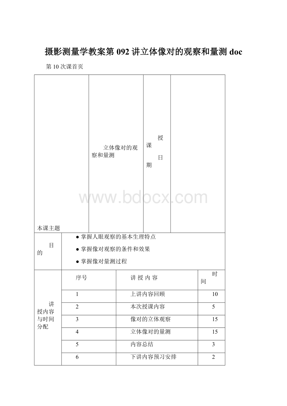 摄影测量学教案第092讲立体像对的观察和量测docWord下载.docx_第1页