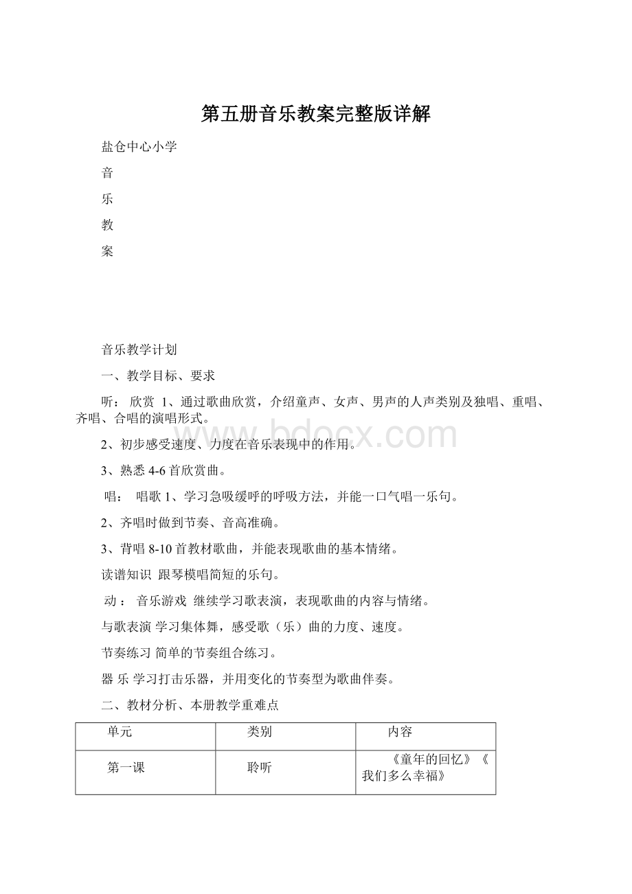 第五册音乐教案完整版详解Word文档格式.docx