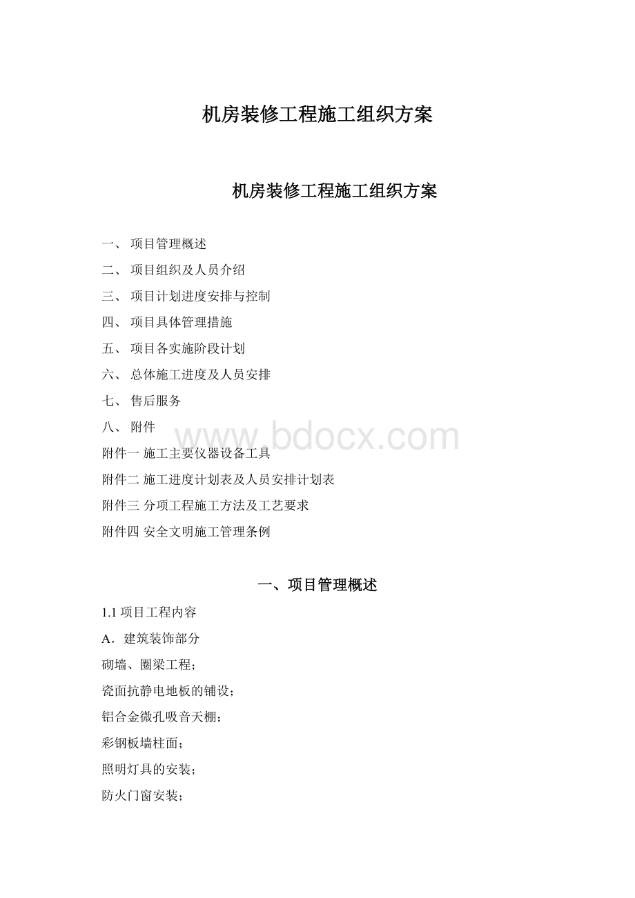 机房装修工程施工组织方案Word下载.docx