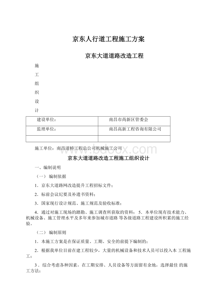 京东人行道工程施工方案.docx_第1页