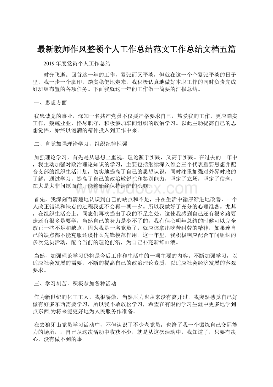 最新教师作风整顿个人工作总结范文工作总结文档五篇Word下载.docx