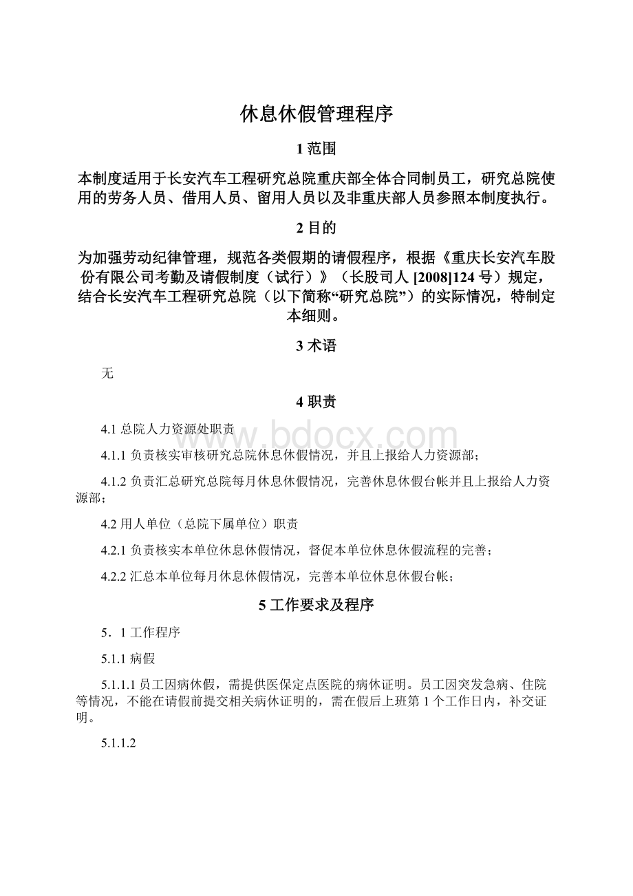 休息休假管理程序Word格式文档下载.docx_第1页