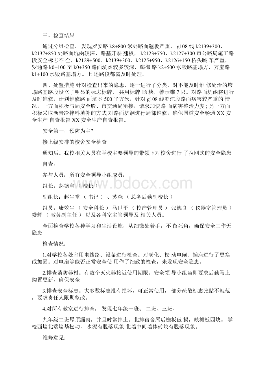 XX安全生产自查报告大全Word文档格式.docx_第3页