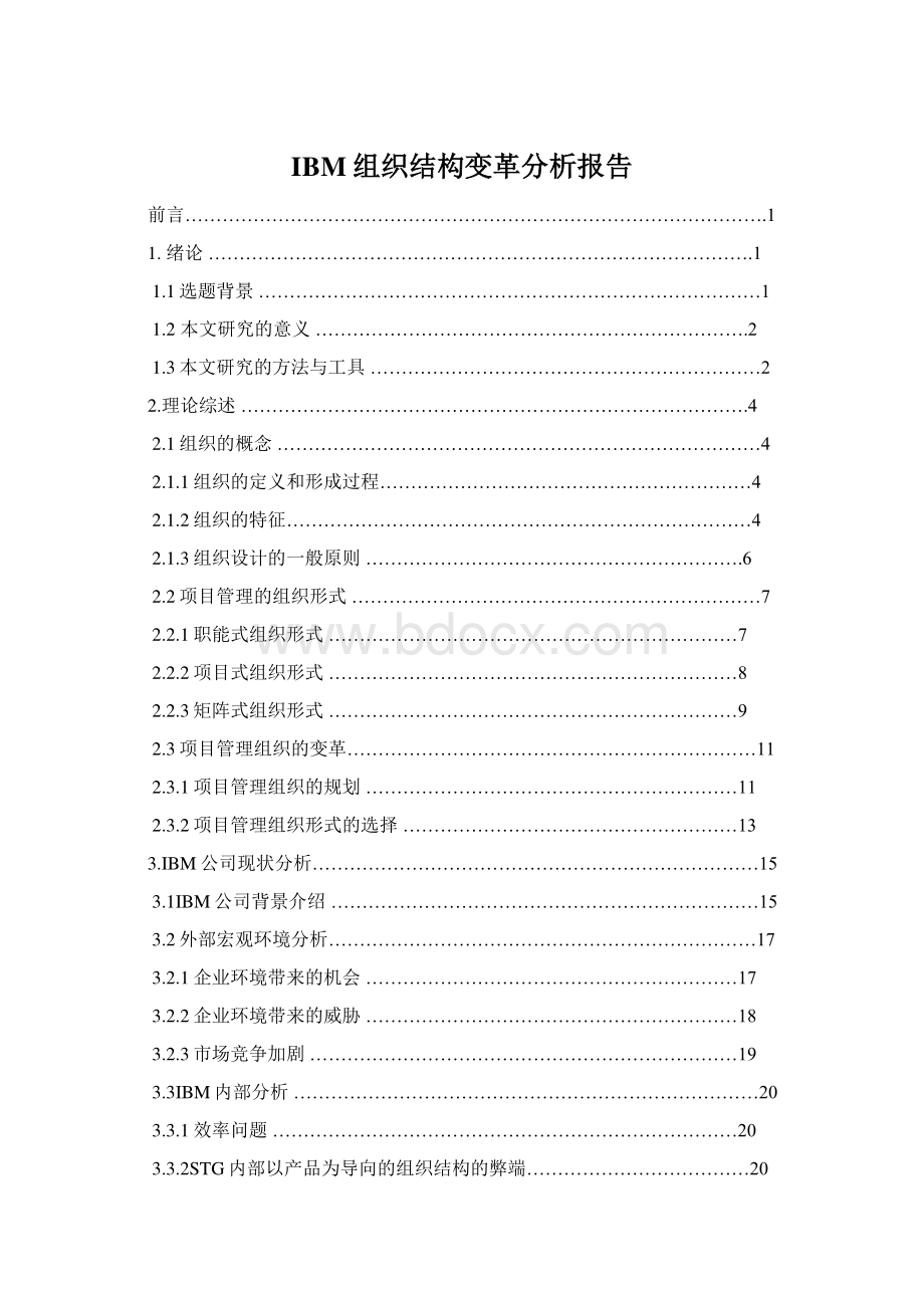 IBM组织结构变革分析报告Word下载.docx