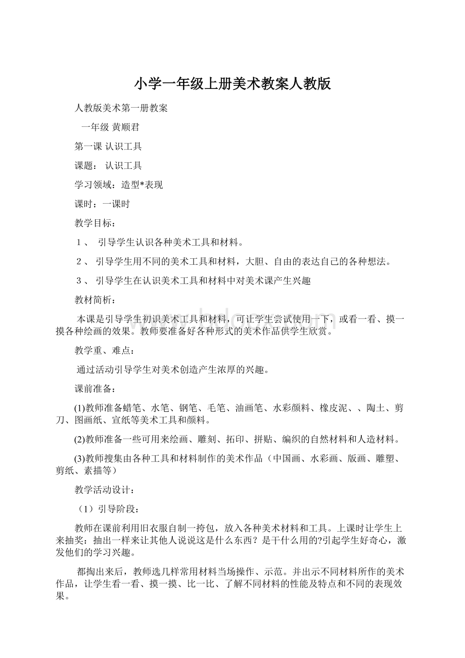 小学一年级上册美术教案人教版Word格式文档下载.docx_第1页