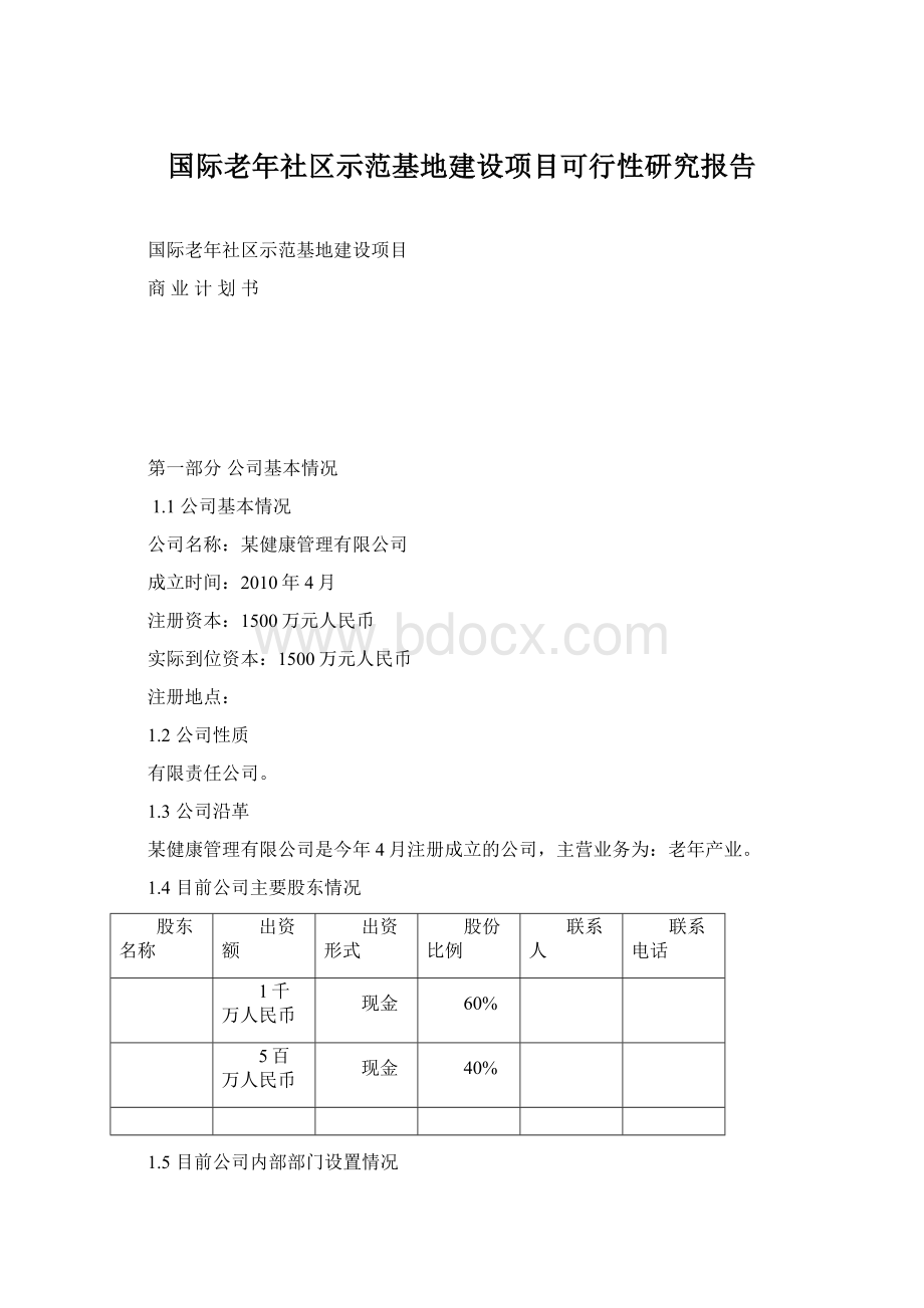 国际老年社区示范基地建设项目可行性研究报告.docx_第1页