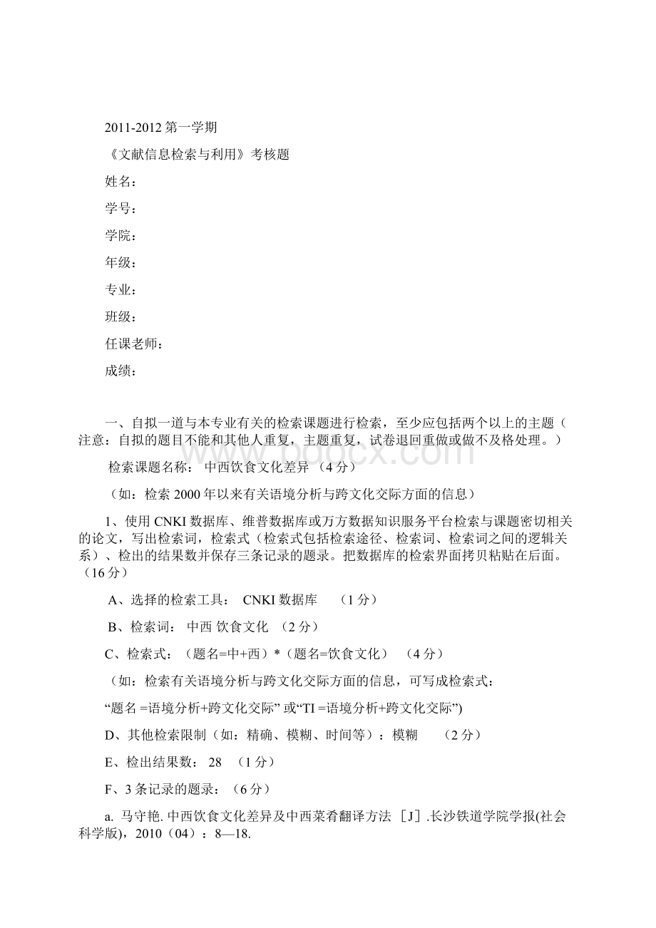 文献信息检索课考核题Word格式文档下载.docx_第2页