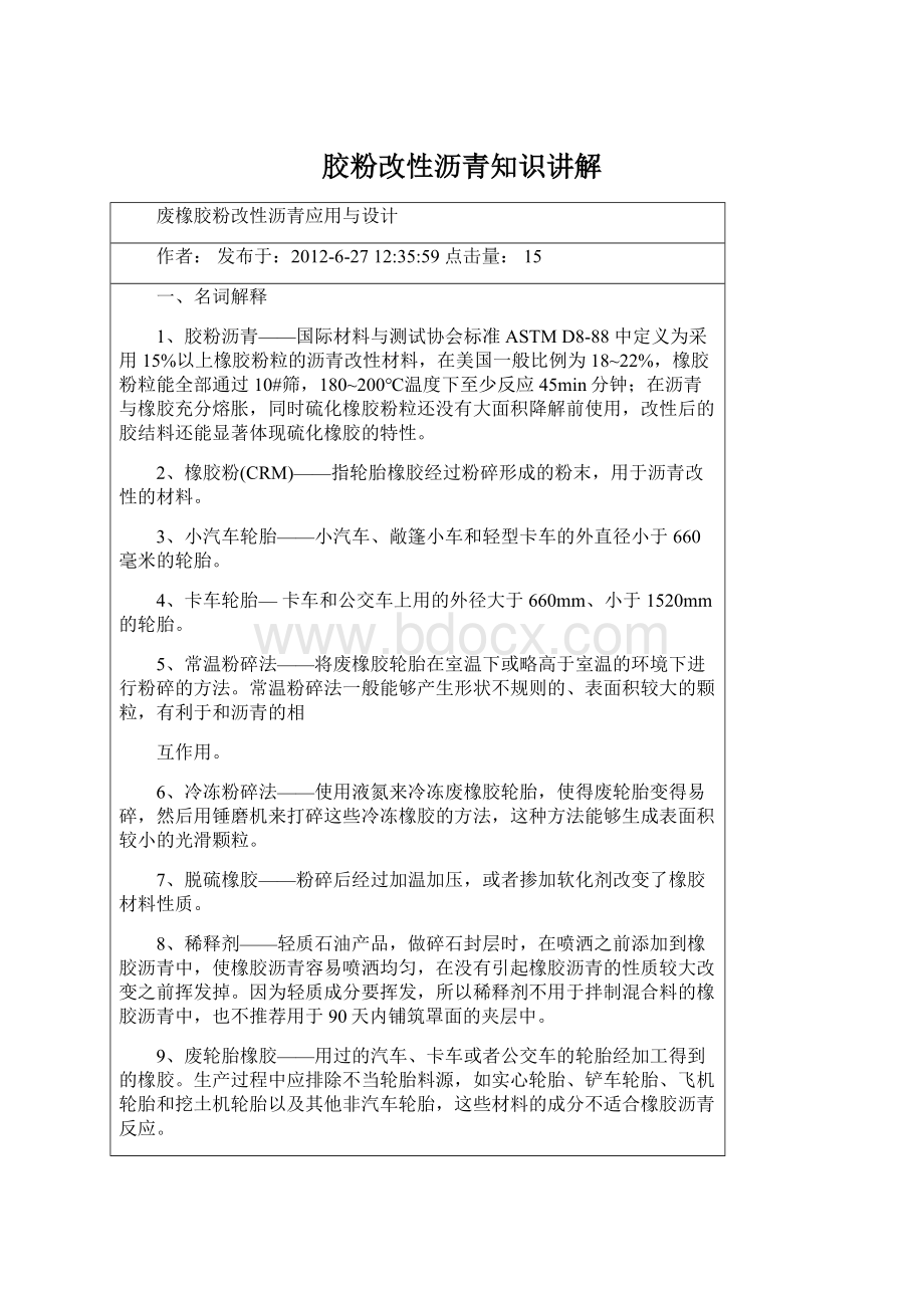 胶粉改性沥青知识讲解文档格式.docx