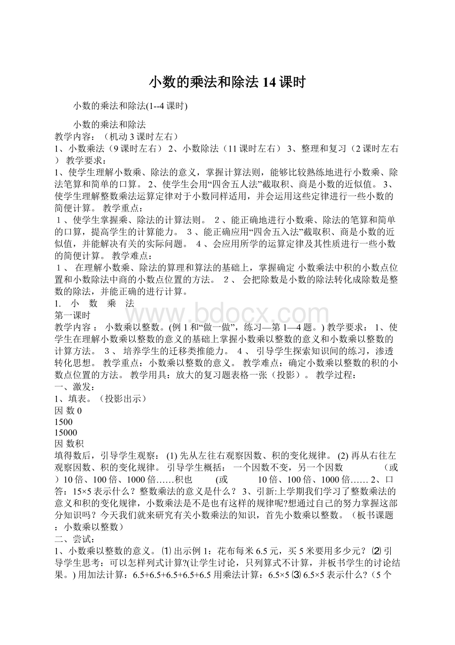 小数的乘法和除法14课时Word文档下载推荐.docx