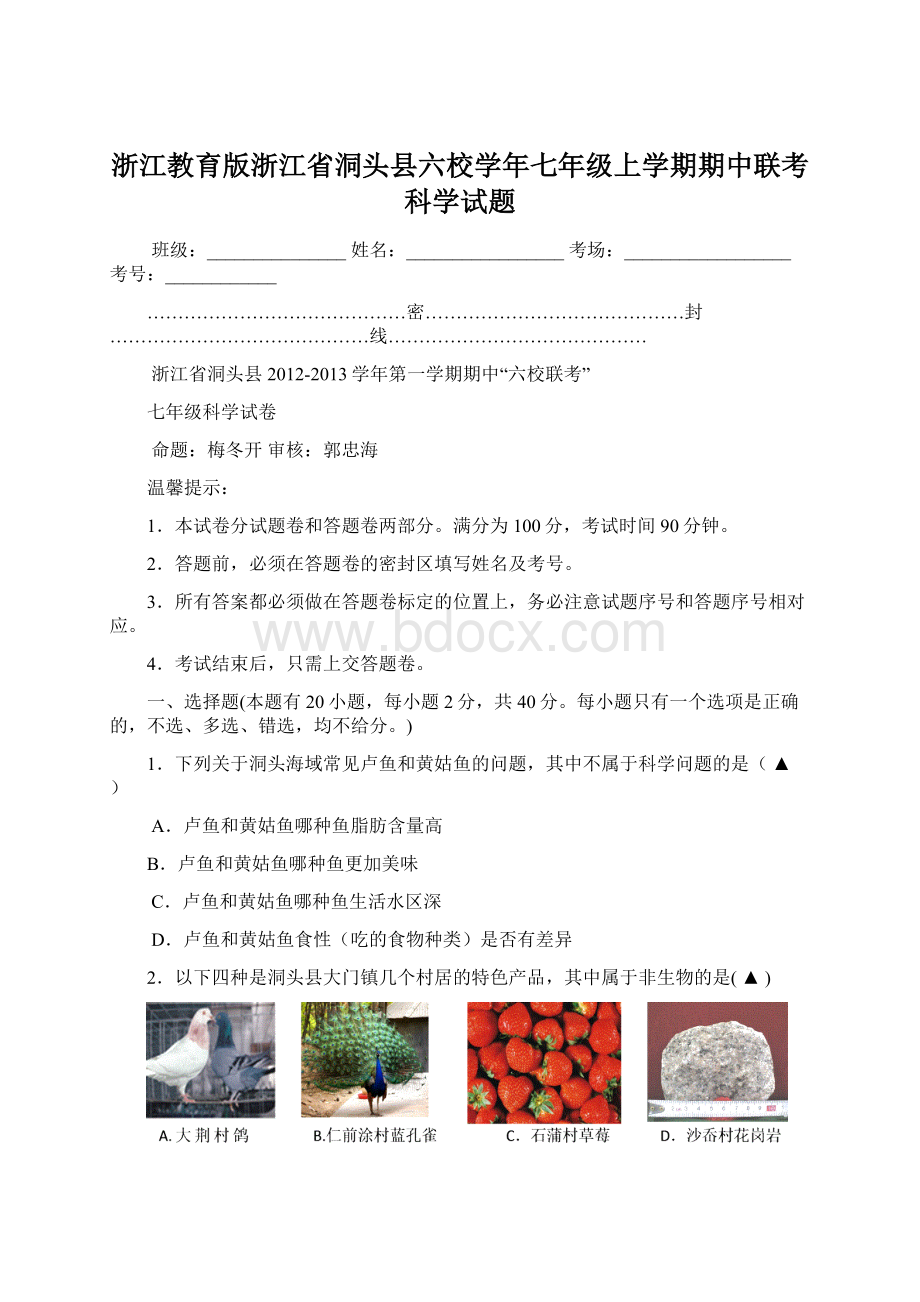 浙江教育版浙江省洞头县六校学年七年级上学期期中联考科学试题.docx