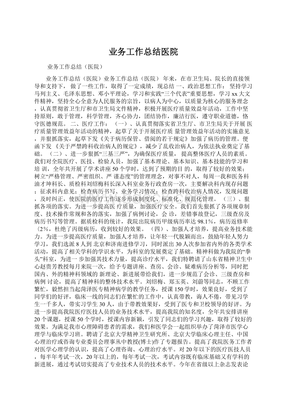 业务工作总结医院Word下载.docx