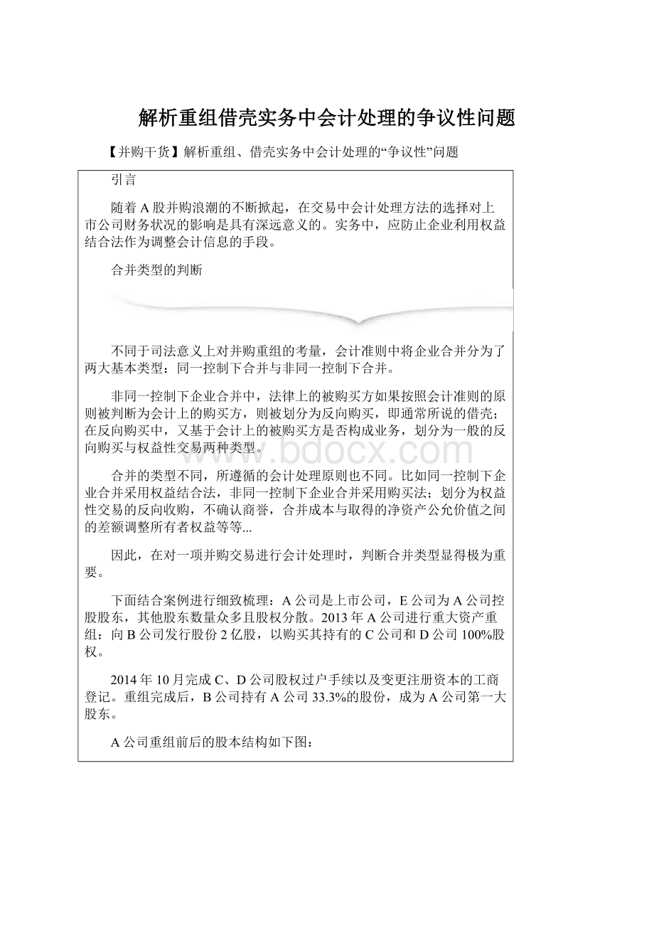 解析重组借壳实务中会计处理的争议性问题Word文档下载推荐.docx_第1页