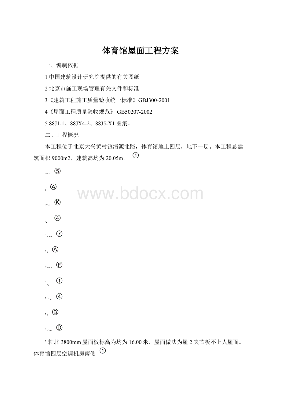 体育馆屋面工程方案Word下载.docx