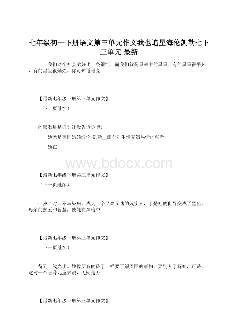 七年级初一下册语文第三单元作文我也追星海伦凯勒七下三单元 最新.docx_第1页