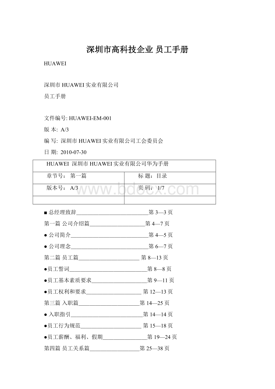 深圳市高科技企业 员工手册Word文档格式.docx