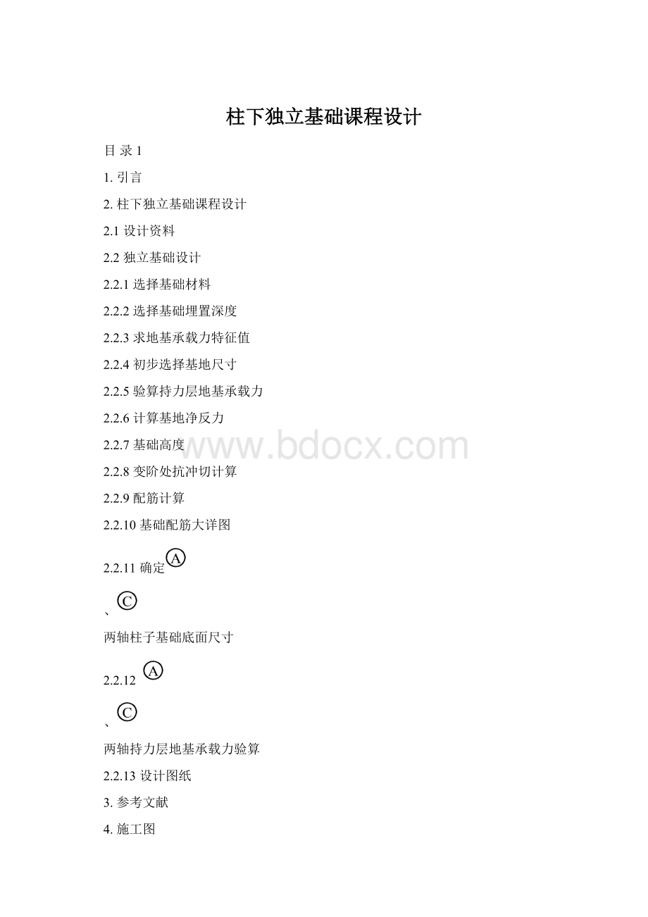 柱下独立基础课程设计Word格式.docx