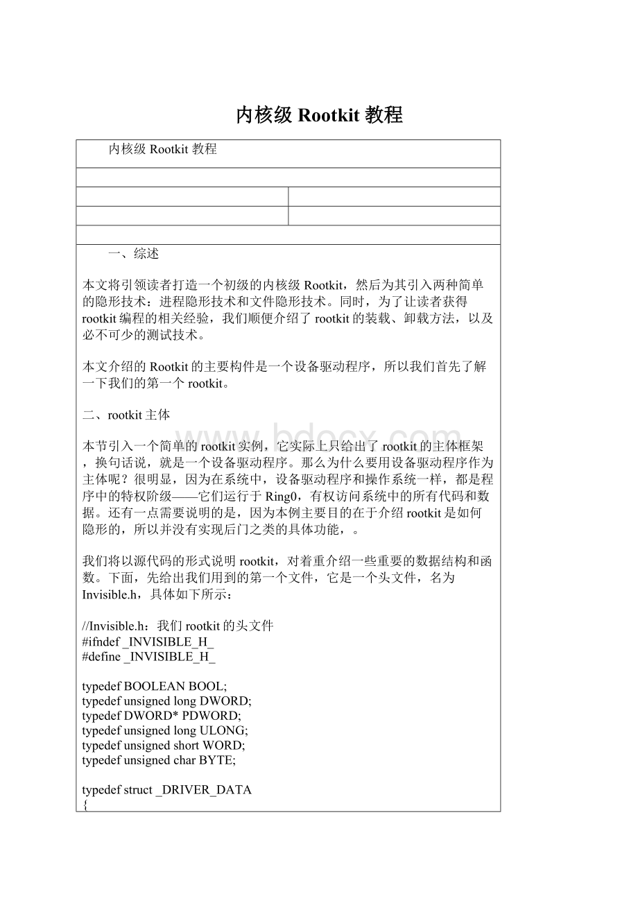 内核级Rootkit 教程Word格式文档下载.docx