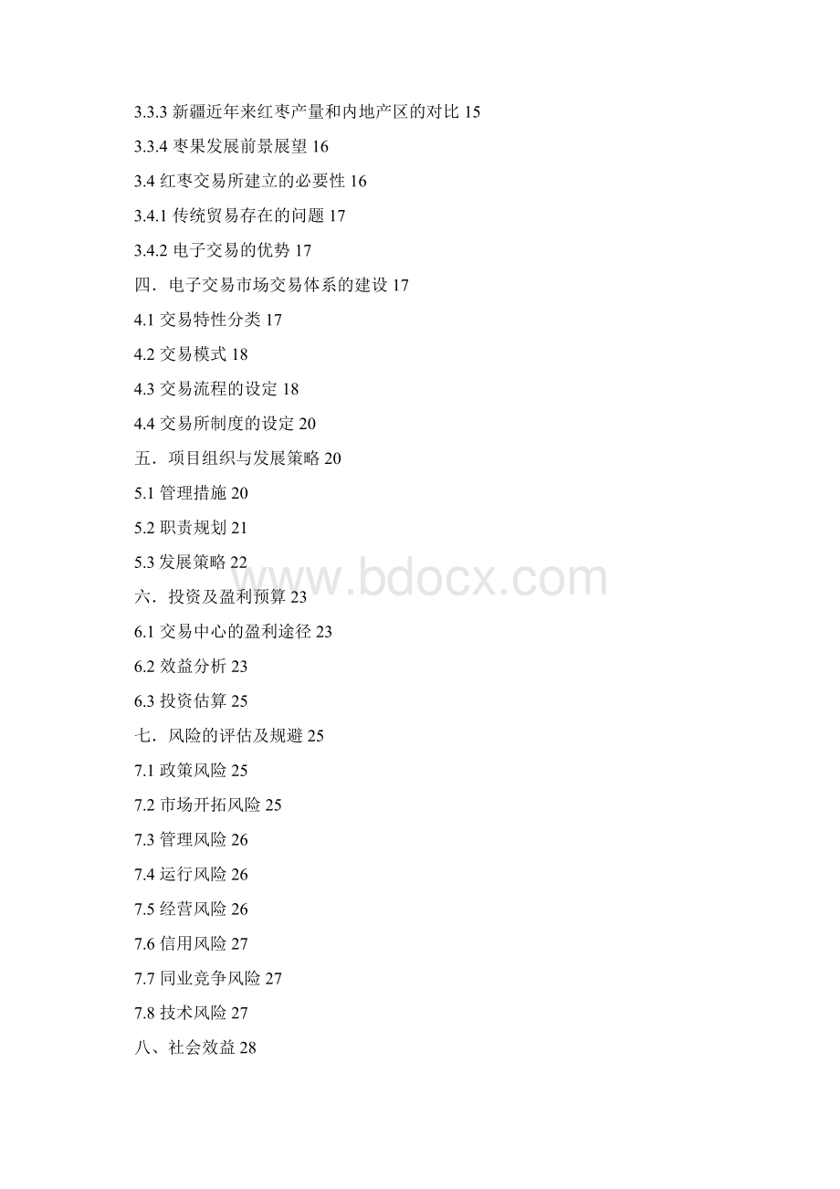 大宗商品交易所建设可行性研究申请报告.docx_第2页