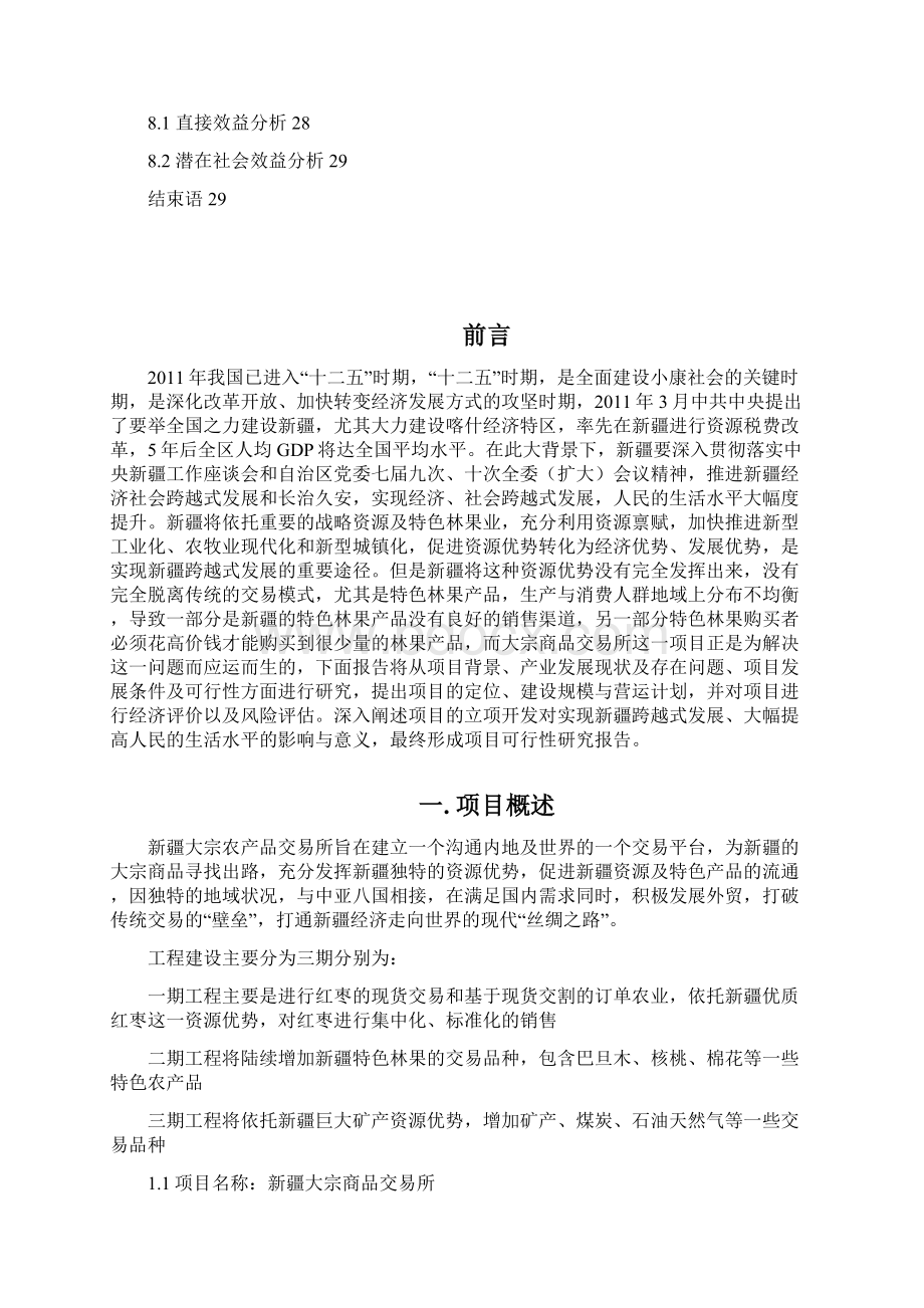 大宗商品交易所建设可行性研究申请报告.docx_第3页