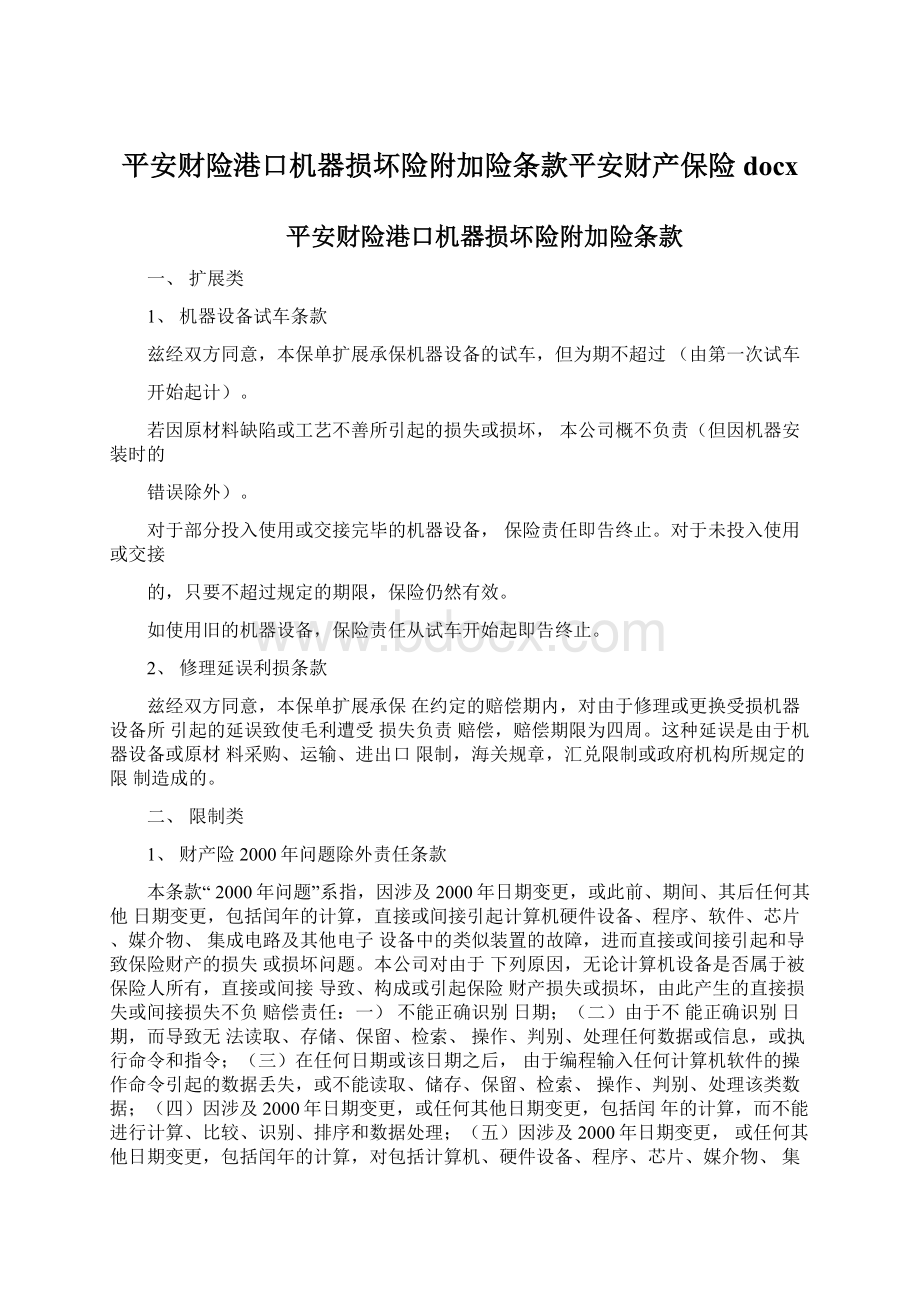 平安财险港口机器损坏险附加险条款平安财产保险docx.docx_第1页