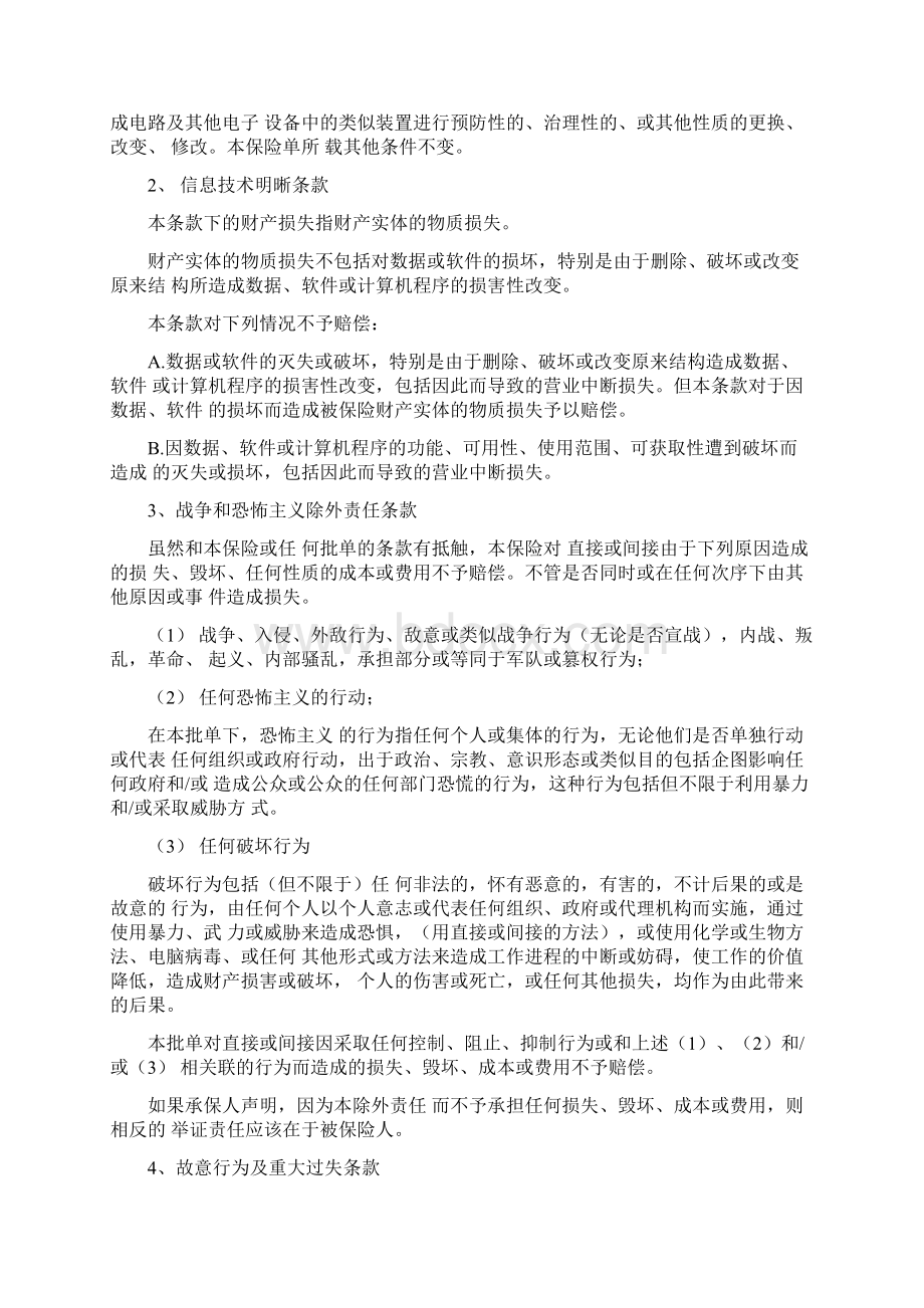 平安财险港口机器损坏险附加险条款平安财产保险docx文档格式.docx_第2页