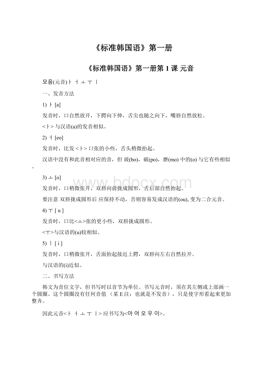 《标准韩国语》第一册文档格式.docx_第1页