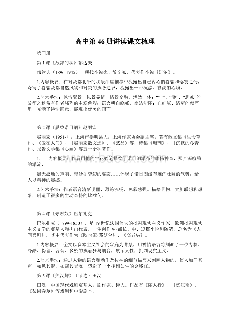 高中第46册讲读课文梳理Word格式.docx_第1页