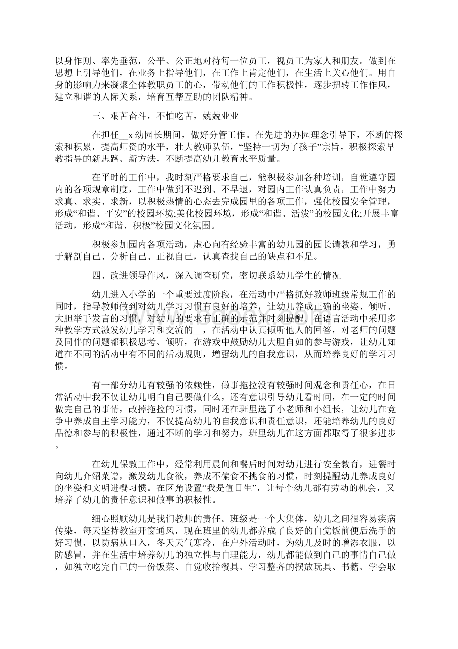 幼儿园园长述职报告总结范文文档格式.docx_第2页