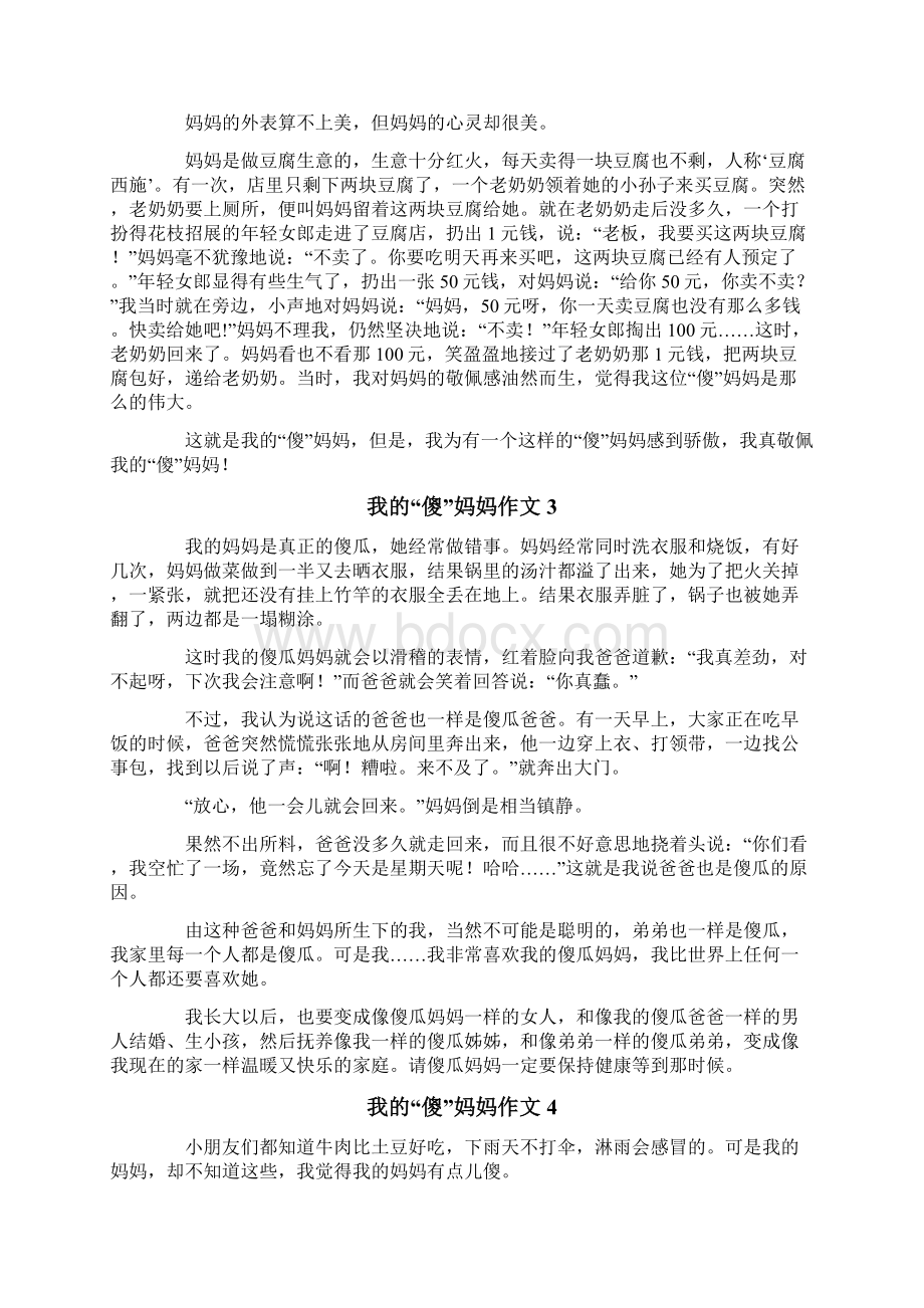 我的傻妈妈作文9篇.docx_第2页