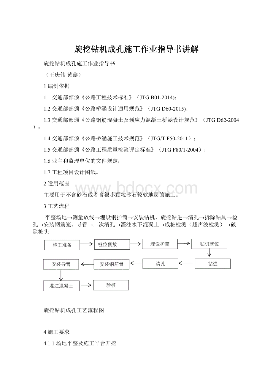 旋挖钻机成孔施工作业指导书讲解.docx