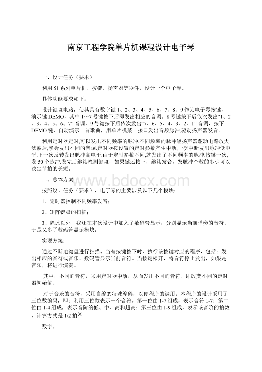 南京工程学院单片机课程设计电子琴文档格式.docx_第1页