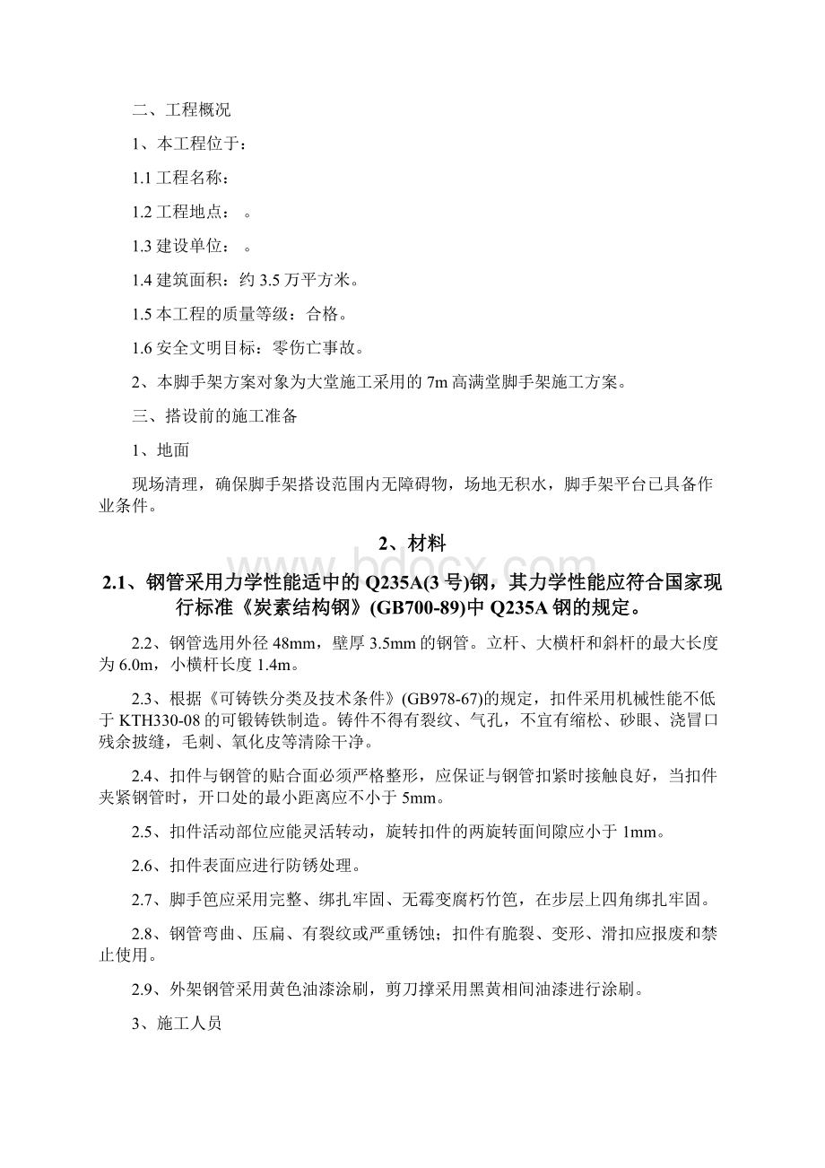 室内满堂脚手架搭设方案设计Word格式文档下载.docx_第2页