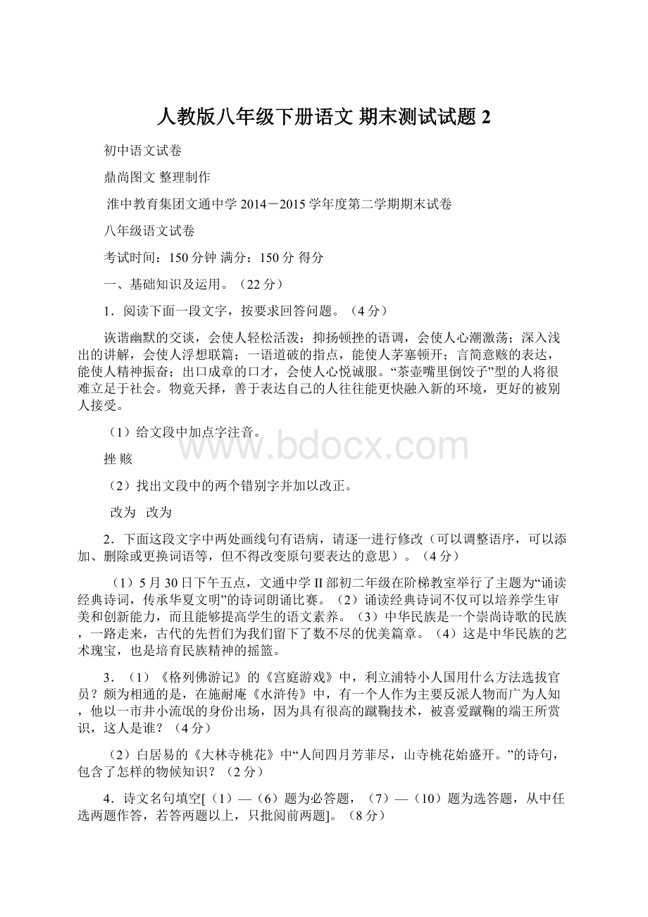 人教版八年级下册语文期末测试试题2.docx_第1页