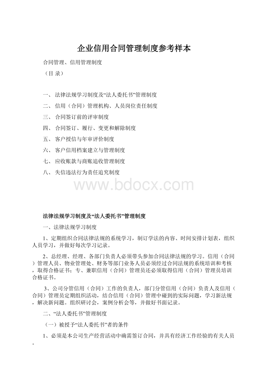 企业信用合同管理制度参考样本Word格式文档下载.docx