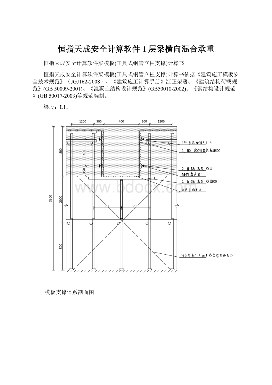 恒指天成安全计算软件1层梁横向混合承重文档格式.docx