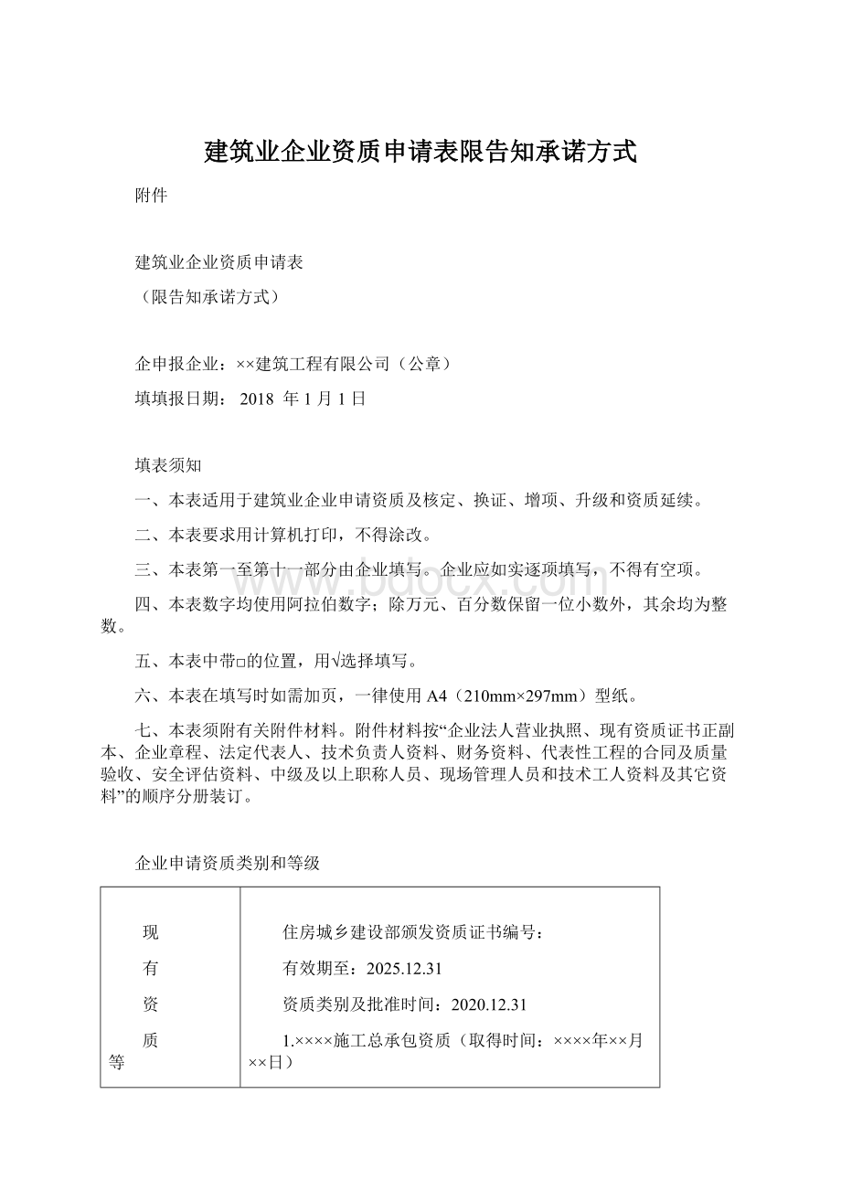 建筑业企业资质申请表限告知承诺方式.docx_第1页