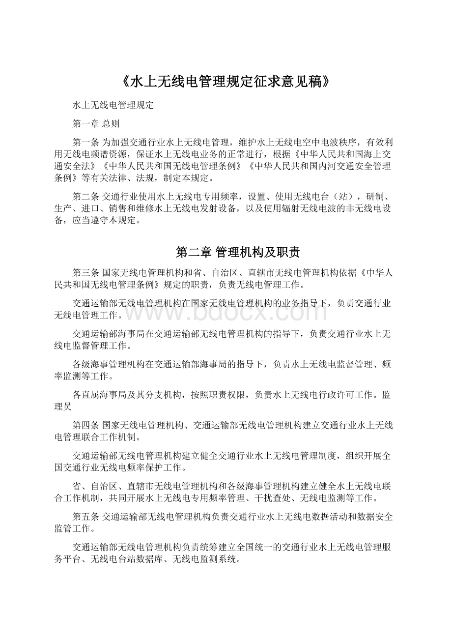 《水上无线电管理规定征求意见稿》Word格式.docx