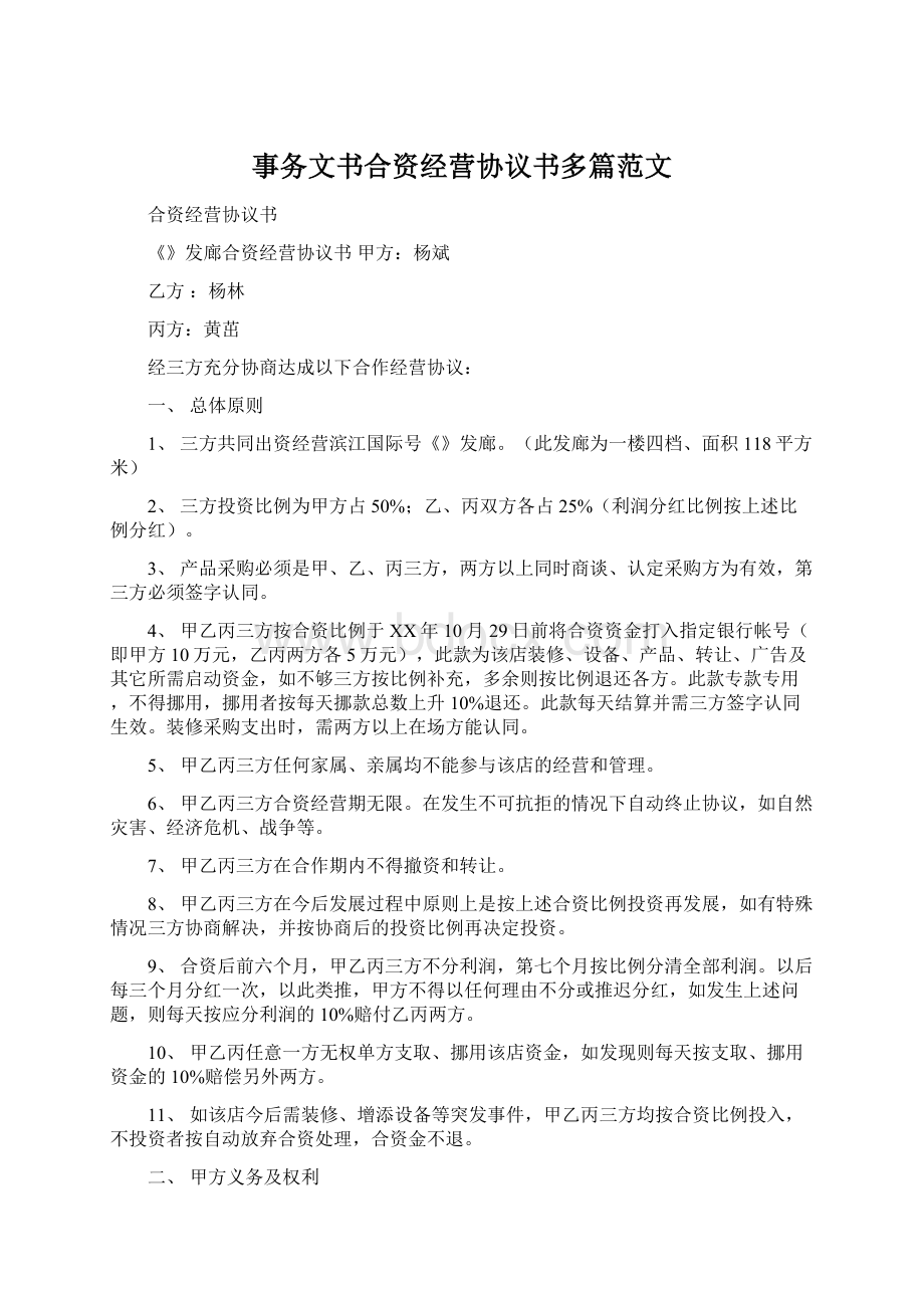 事务文书合资经营协议书多篇范文Word文件下载.docx_第1页