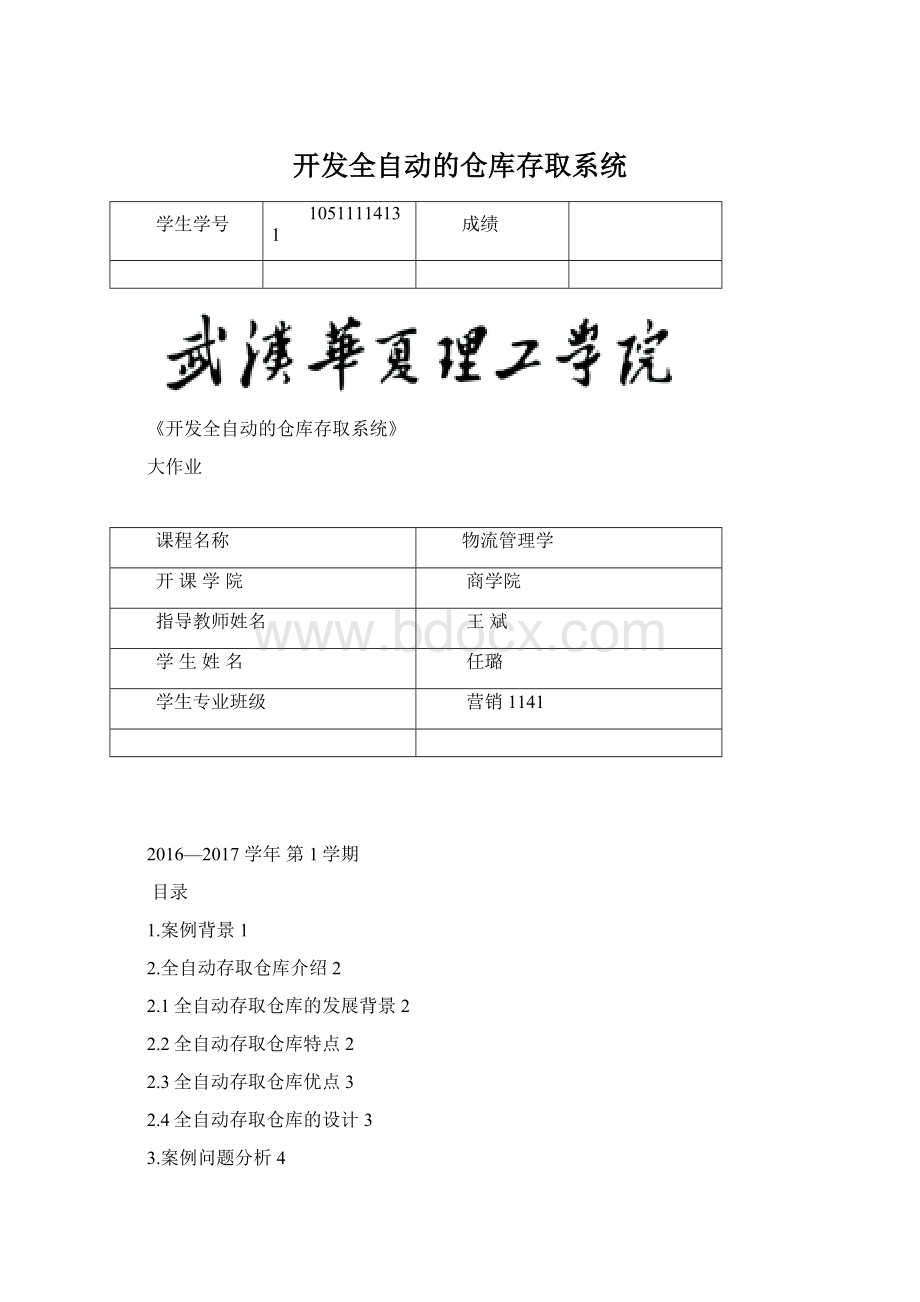 开发全自动的仓库存取系统Word文档格式.docx_第1页