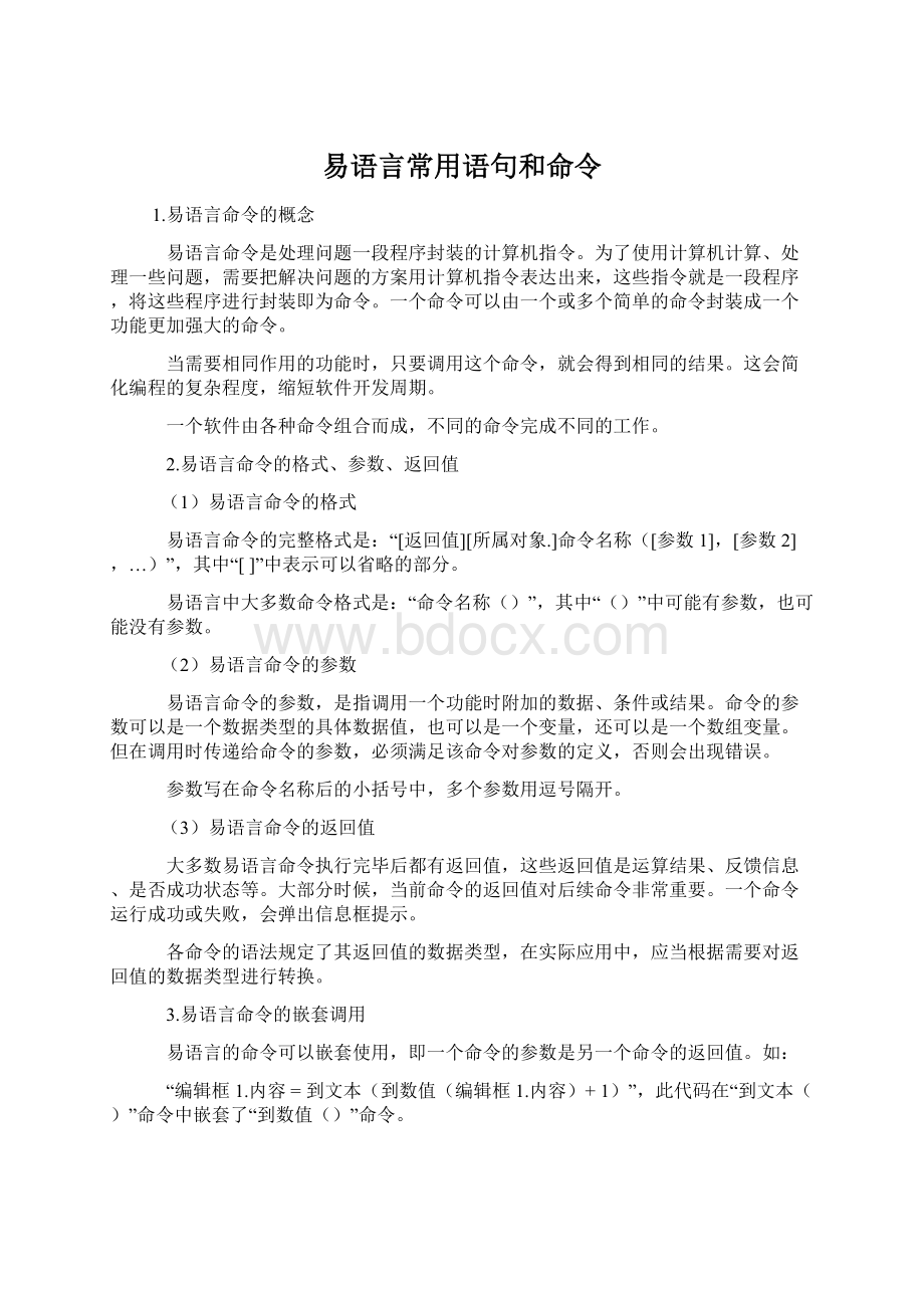 易语言常用语句和命令.docx