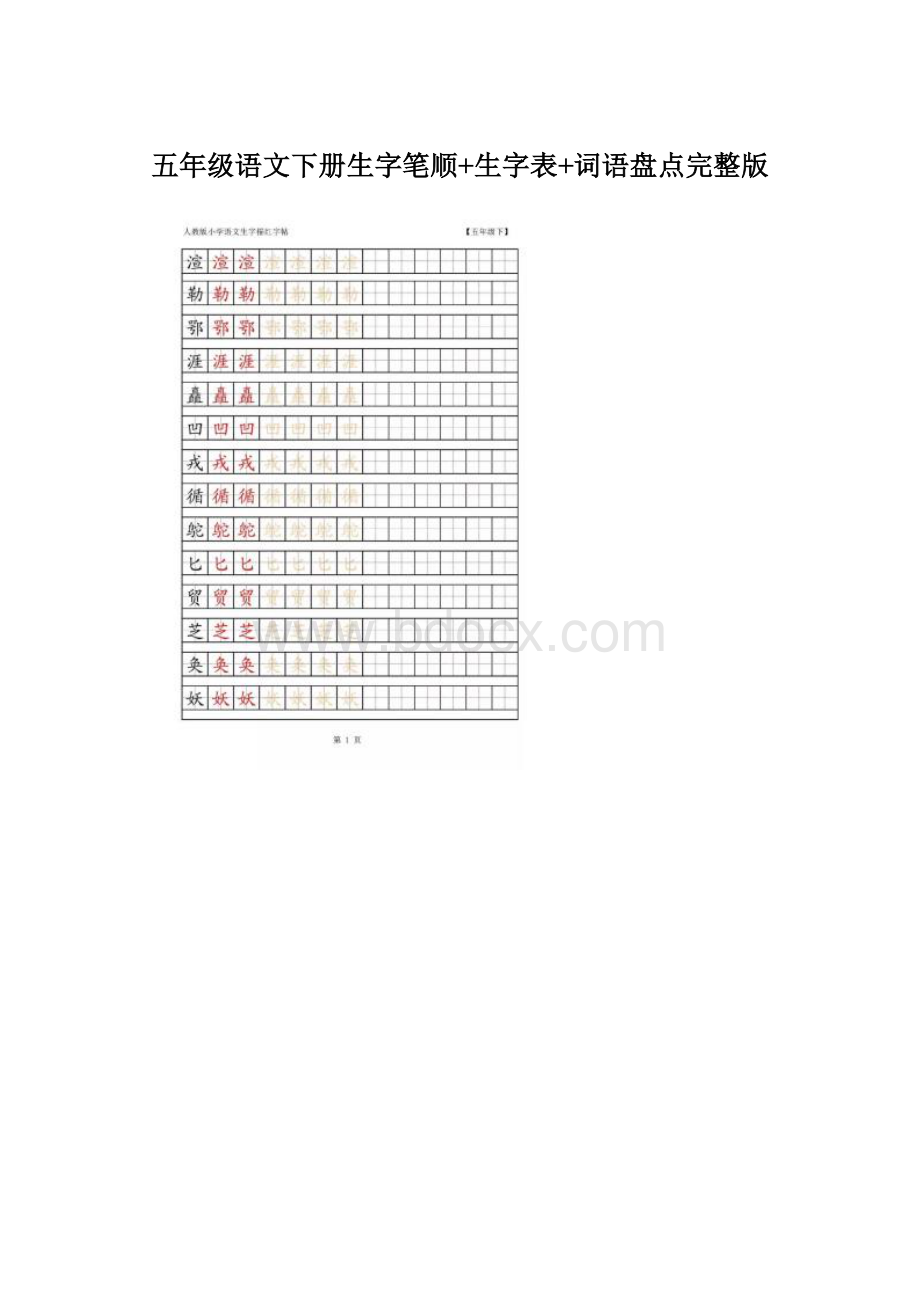 五年级语文下册生字笔顺+生字表+词语盘点完整版.docx_第1页