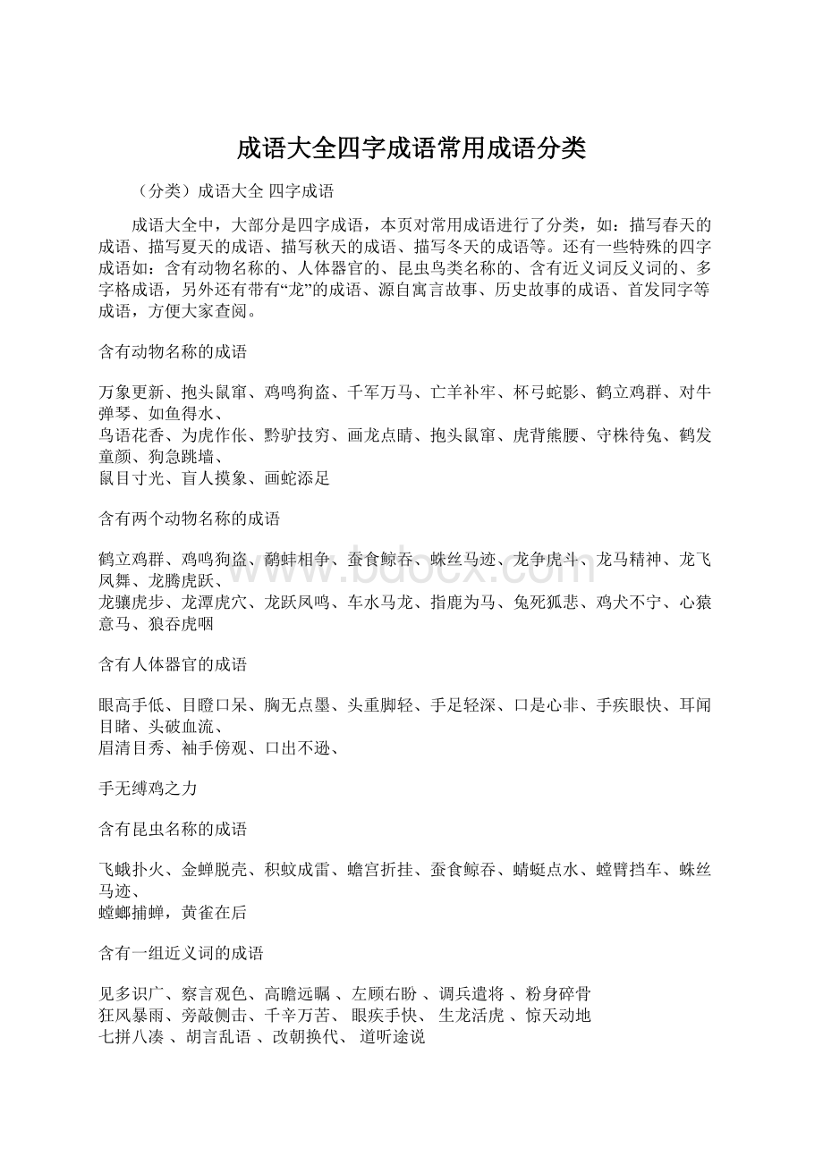 成语大全四字成语常用成语分类Word文档下载推荐.docx